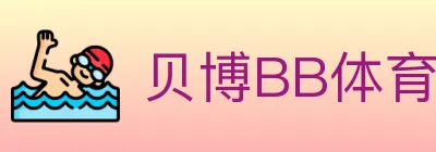 贝博BB体育 logo